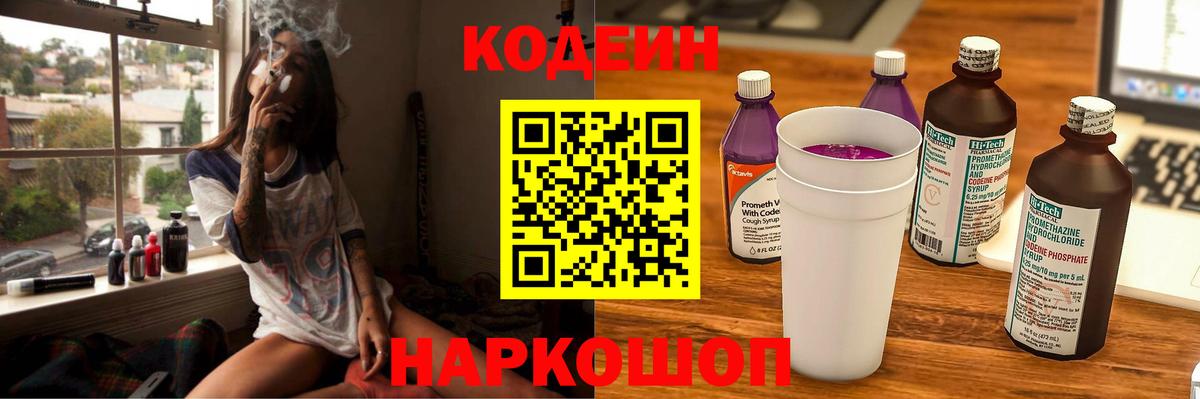 Кодеин Purple Drank  Кодеин напиток Lean (лин)  Новороссийск  Вход с VPN 